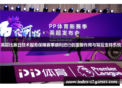 英超比赛日技术服务保障赛事顺利进行的重要作用与背后支持系统