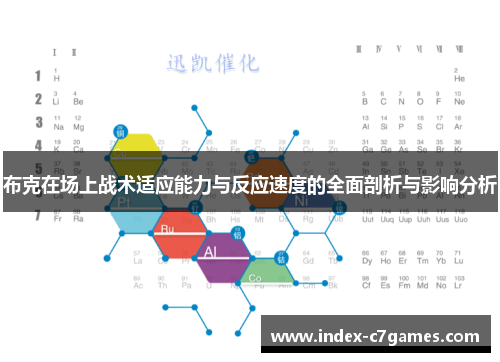 布克在场上战术适应能力与反应速度的全面剖析与影响分析