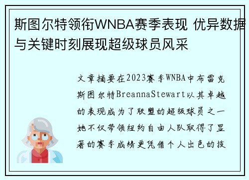 斯图尔特领衔WNBA赛季表现 优异数据与关键时刻展现超级球员风采