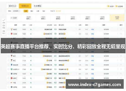 英超赛事直播平台推荐，实时比分、精彩回放全程无缝呈现