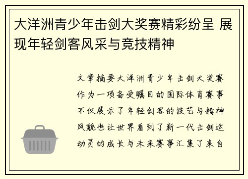 大洋洲青少年击剑大奖赛精彩纷呈 展现年轻剑客风采与竞技精神