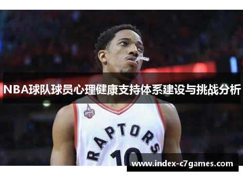 NBA球队球员心理健康支持体系建设与挑战分析