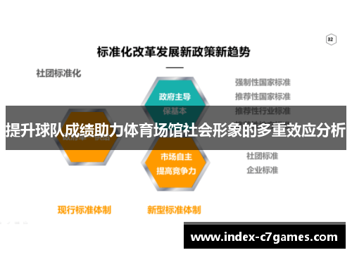 提升球队成绩助力体育场馆社会形象的多重效应分析