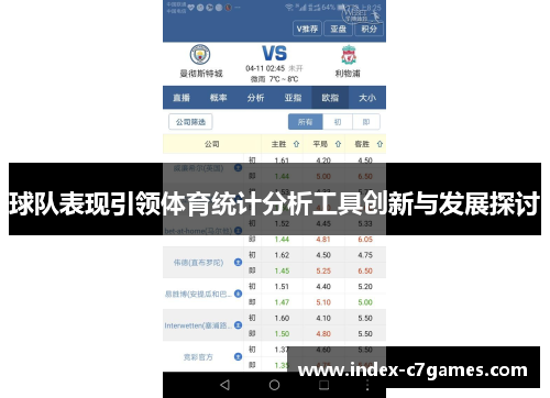 球队表现引领体育统计分析工具创新与发展探讨