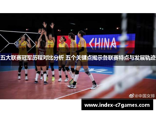 五大联赛冠军历程对比分析 五个关键点揭示各联赛特点与发展轨迹