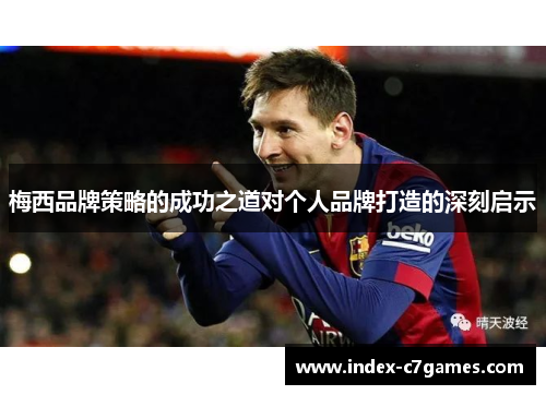梅西品牌策略的成功之道对个人品牌打造的深刻启示