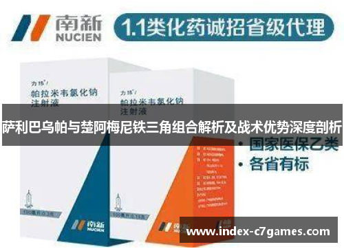 萨利巴乌帕与楚阿梅尼铁三角组合解析及战术优势深度剖析