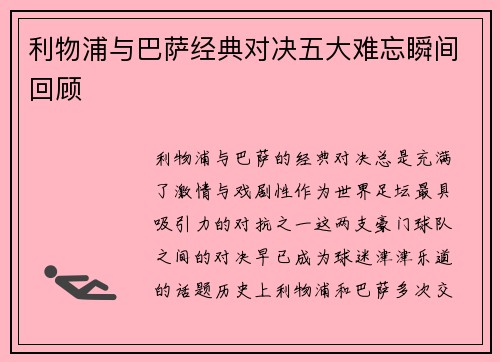 利物浦与巴萨经典对决五大难忘瞬间回顾