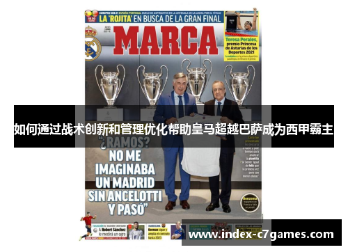 如何通过战术创新和管理优化帮助皇马超越巴萨成为西甲霸主