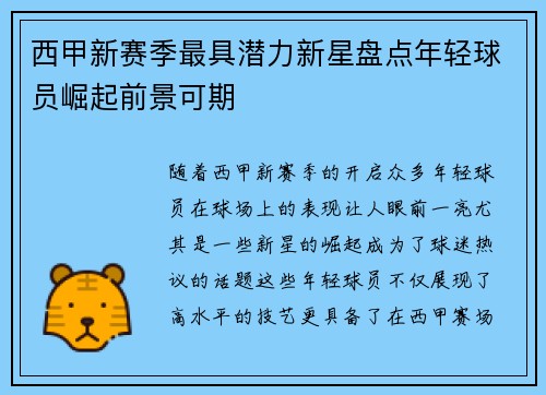 西甲新赛季最具潜力新星盘点年轻球员崛起前景可期