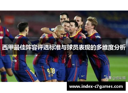 西甲最佳阵容评选标准与球员表现的多维度分析