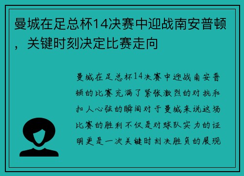 曼城在足总杯14决赛中迎战南安普顿，关键时刻决定比赛走向