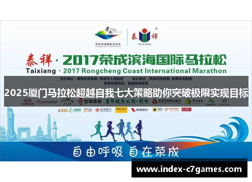 2025厦门马拉松超越自我七大策略助你突破极限实现目标