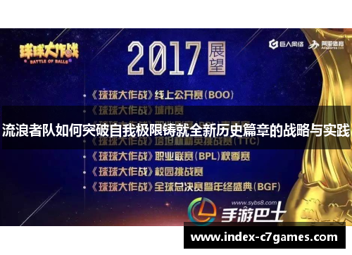 流浪者队如何突破自我极限铸就全新历史篇章的战略与实践