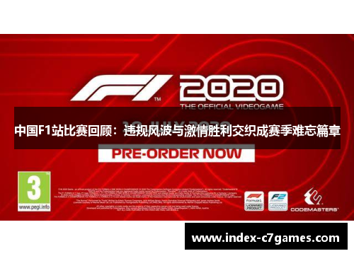 中国F1站比赛回顾：违规风波与激情胜利交织成赛季难忘篇章