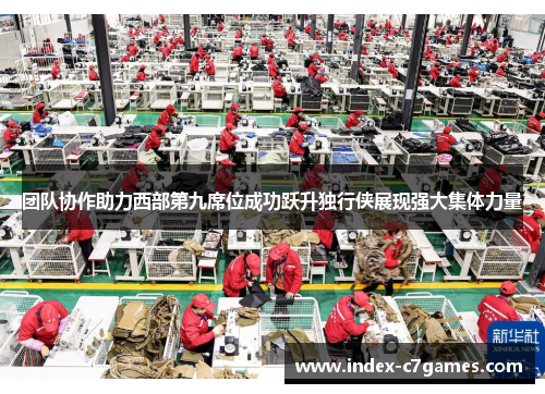 团队协作助力西部第九席位成功跃升独行侠展现强大集体力量