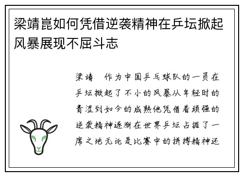 梁靖崑如何凭借逆袭精神在乒坛掀起风暴展现不屈斗志