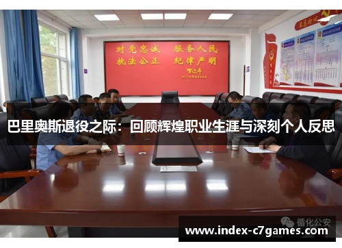 巴里奥斯退役之际：回顾辉煌职业生涯与深刻个人反思