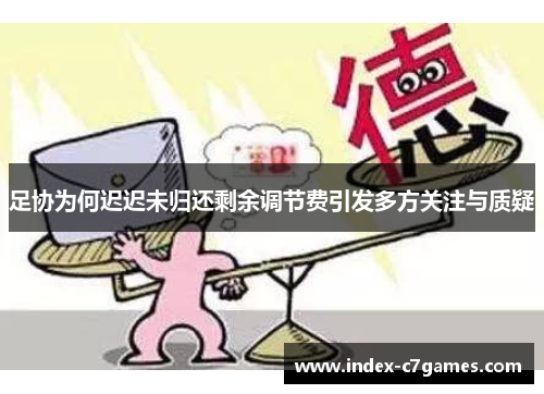 足协为何迟迟未归还剩余调节费引发多方关注与质疑