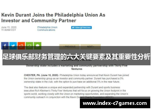 足球俱乐部财务管理的六大关键要素及其重要性分析