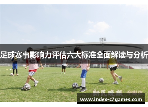 足球赛事影响力评估六大标准全面解读与分析