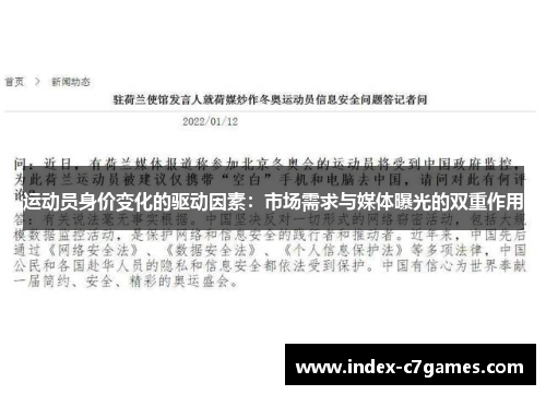 运动员身价变化的驱动因素：市场需求与媒体曝光的双重作用