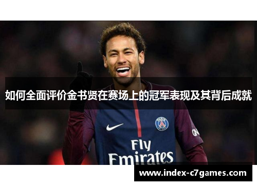 如何全面评价金书贤在赛场上的冠军表现及其背后成就
