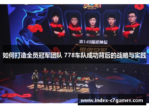 如何打造全员冠军团队 778车队成功背后的战略与实践