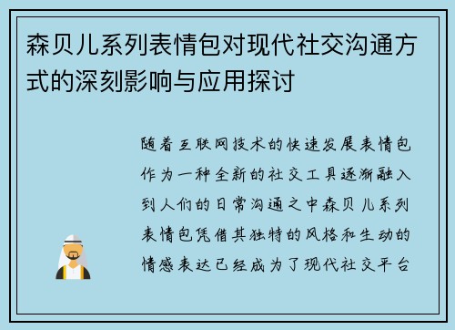 森贝儿系列表情包对现代社交沟通方式的深刻影响与应用探讨