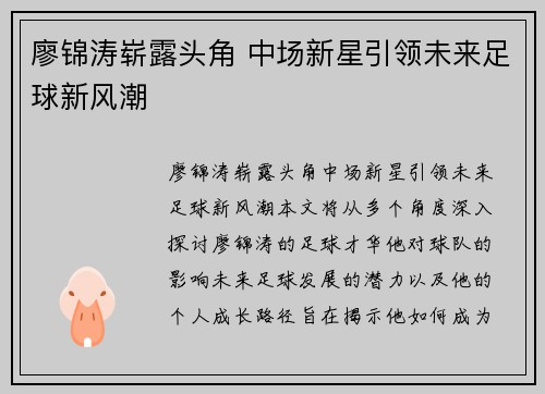 廖锦涛崭露头角 中场新星引领未来足球新风潮