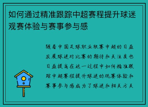 如何通过精准跟踪中超赛程提升球迷观赛体验与赛事参与感