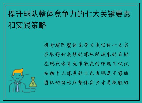 提升球队整体竞争力的七大关键要素和实践策略