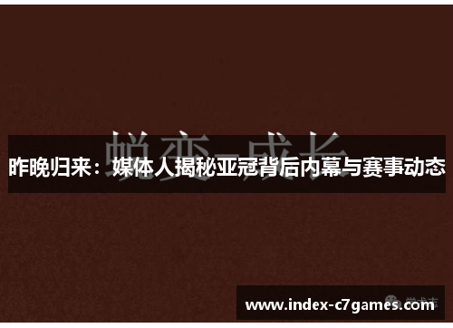 昨晚归来：媒体人揭秘亚冠背后内幕与赛事动态