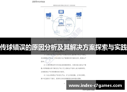 传球错误的原因分析及其解决方案探索与实践
