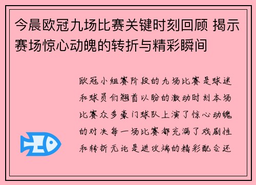 今晨欧冠九场比赛关键时刻回顾 揭示赛场惊心动魄的转折与精彩瞬间