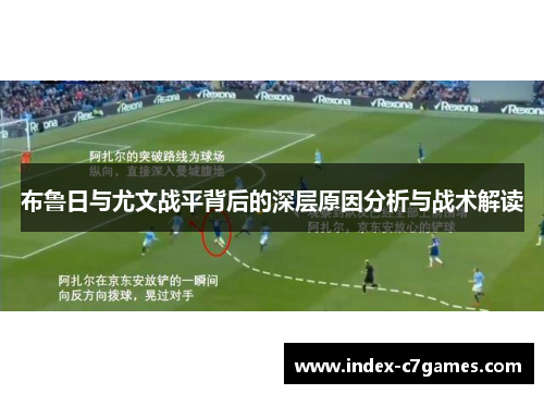 布鲁日与尤文战平背后的深层原因分析与战术解读