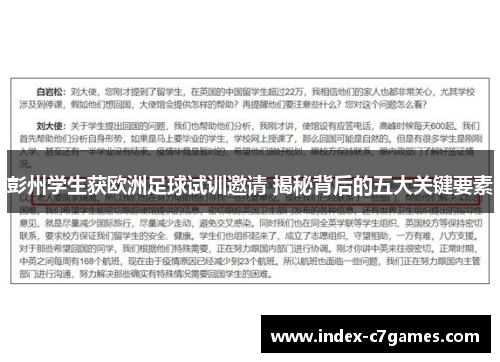 彭州学生获欧洲足球试训邀请 揭秘背后的五大关键要素
