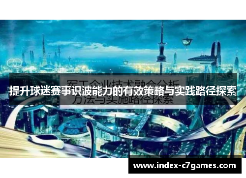 提升球迷赛事识波能力的有效策略与实践路径探索