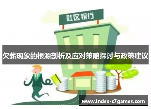 欠薪现象的根源剖析及应对策略探讨与政策建议