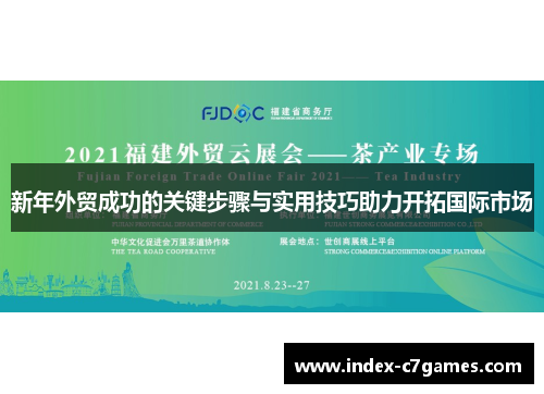 新年外贸成功的关键步骤与实用技巧助力开拓国际市场