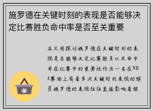 施罗德在关键时刻的表现是否能够决定比赛胜负命中率是否至关重要