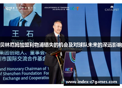 贝林厄姆加盟利物浦错失的机会及对球队未来的深远影响