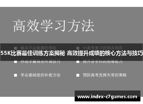 55K比赛最佳训练方案揭秘 高效提升成绩的核心方法与技巧