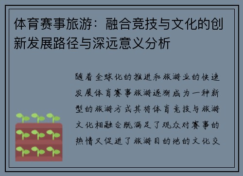 体育赛事旅游：融合竞技与文化的创新发展路径与深远意义分析