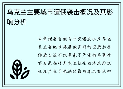 乌克兰主要城市遭俄袭击概况及其影响分析