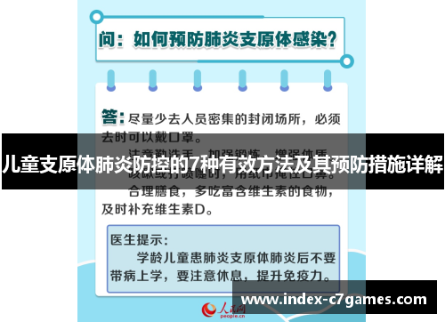 儿童支原体肺炎防控的7种有效方法及其预防措施详解