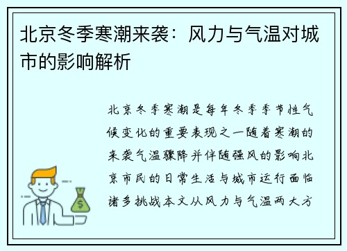 北京冬季寒潮来袭：风力与气温对城市的影响解析