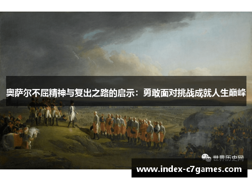 奥萨尔不屈精神与复出之路的启示：勇敢面对挑战成就人生巅峰