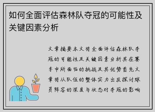 如何全面评估森林队夺冠的可能性及关键因素分析