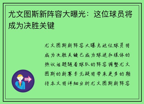 尤文图斯新阵容大曝光：这位球员将成为决胜关键